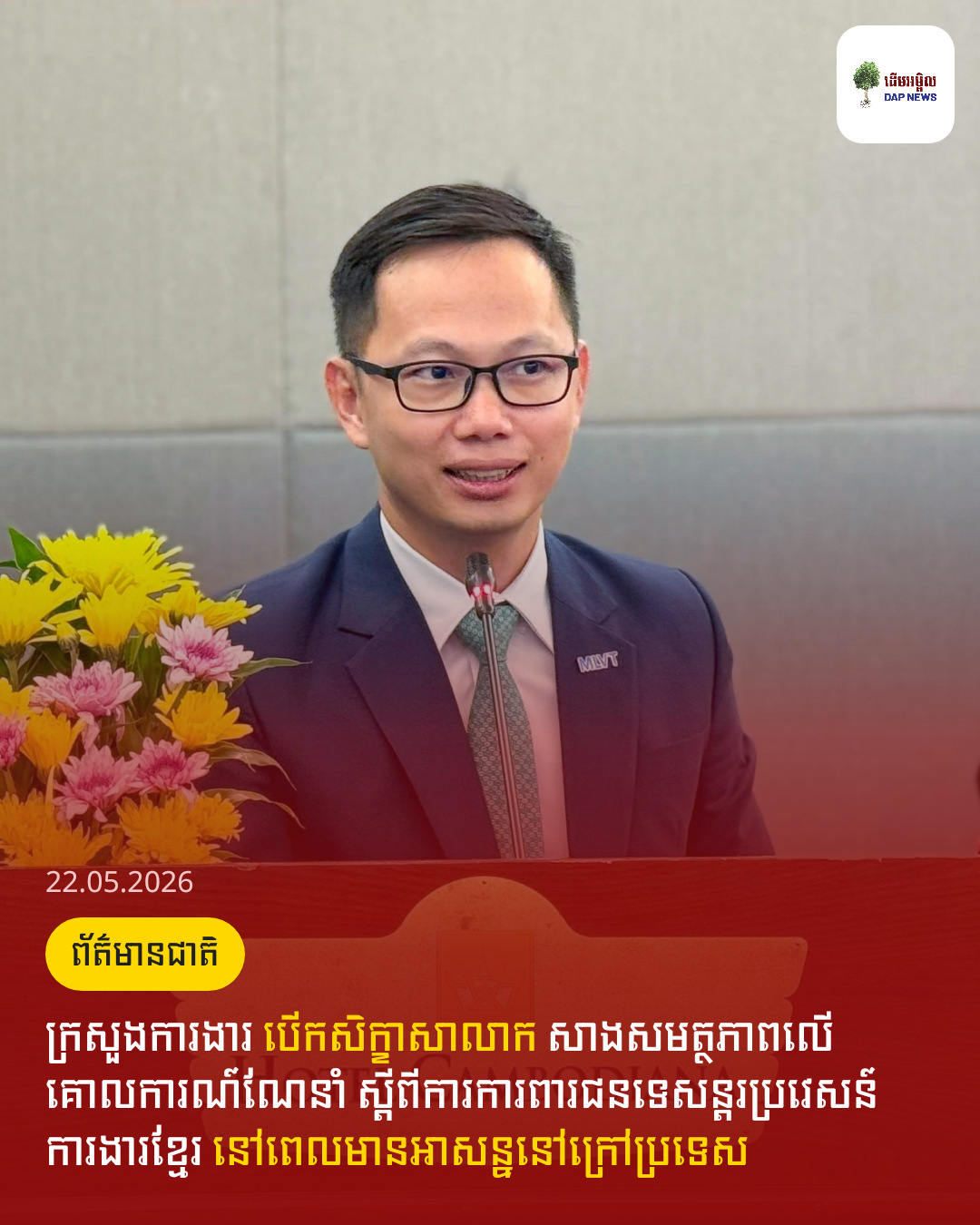 ក្រសួងការងារ បើកសិក្ខាសាលាក សាងសមត្ថភាពលើគោលការណ៍ណែនាំ ស្តីពីការការពារជនទេសន្តរប្រវេសន៍ការងារខ្មែរ នៅពេលមានអាសន្ននៅក្រៅប្រទេស