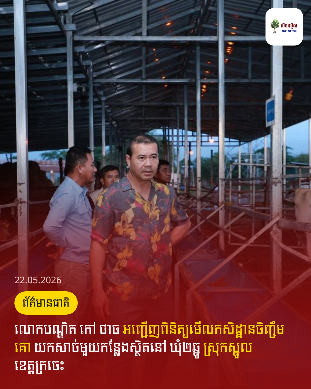 លោកបណ្ឌិត កៅ ថាច អញ្ជើញពិនិត្យមើលកសិដ្ឋានចិញ្ចឹមគោ យកសាច់មួយកន្លែងស្ថិតនៅ ឃុំ២ឆ្នូ ស្រុកស្នួល ខេត្តក្រចេះ