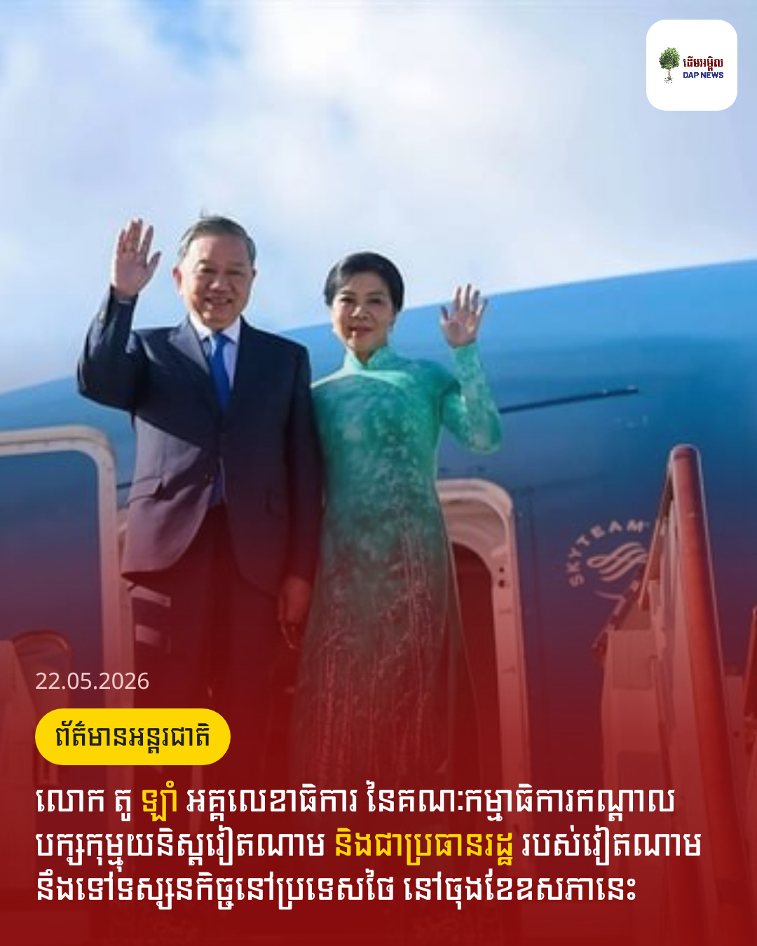 លោក តូ ឡាំ អគ្គលេខាធិការ នៃគណៈកម្មាធិការកណ្តាលបក្សកុម្មុយនិស្តវៀតណាម និងជាប្រធានរដ្ឋ របស់វៀតណាម នឹងទៅទស្សនកិច្ចនៅប្រទេសថៃ នៅចុងខែឧសភានេះ 