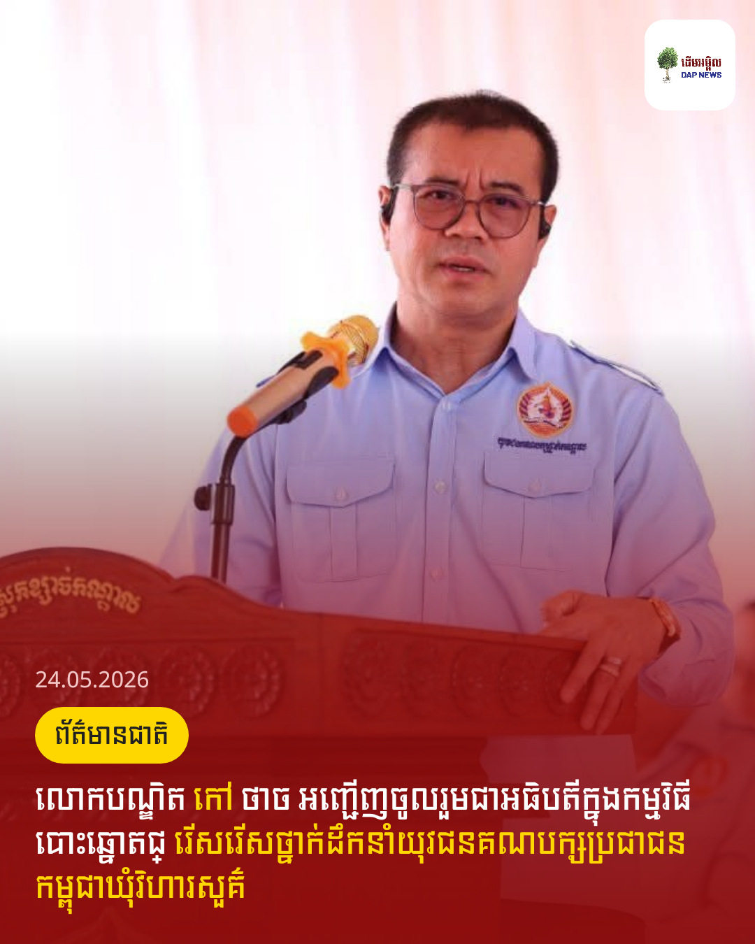 លោកបណ្ឌិត កៅ ថាច អញ្ជើញចូលរួមជាអធិបតីក្នុងកម្មវិធីបោះឆ្នោតជ្ រើសរើសថ្នាក់ដឹកនាំយុវជនគណបក្សប្រជាជនកម្ពុជាឃុំវិហារសួគ៌