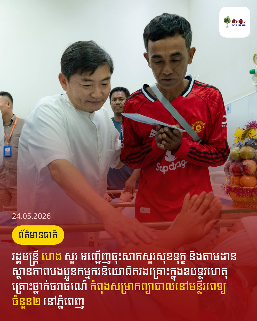 រដ្ឋមន្ត្រី​ ហេង សួរ អញ្ជើញចុះសាកសួរសុខទុក្ខ និងតាមដានស្ថានភាពបងប្អូនកម្មករនិយោជិតរងគ្រោះក្នុងឧបទ្ទវហេតុគ្រោះថ្នាក់ចរាចរណ៍ កំពុងសម្រាកព្យាបាលនៅមន្ទីរពេទ្យចំនួន២ នៅភ្នំពេញ