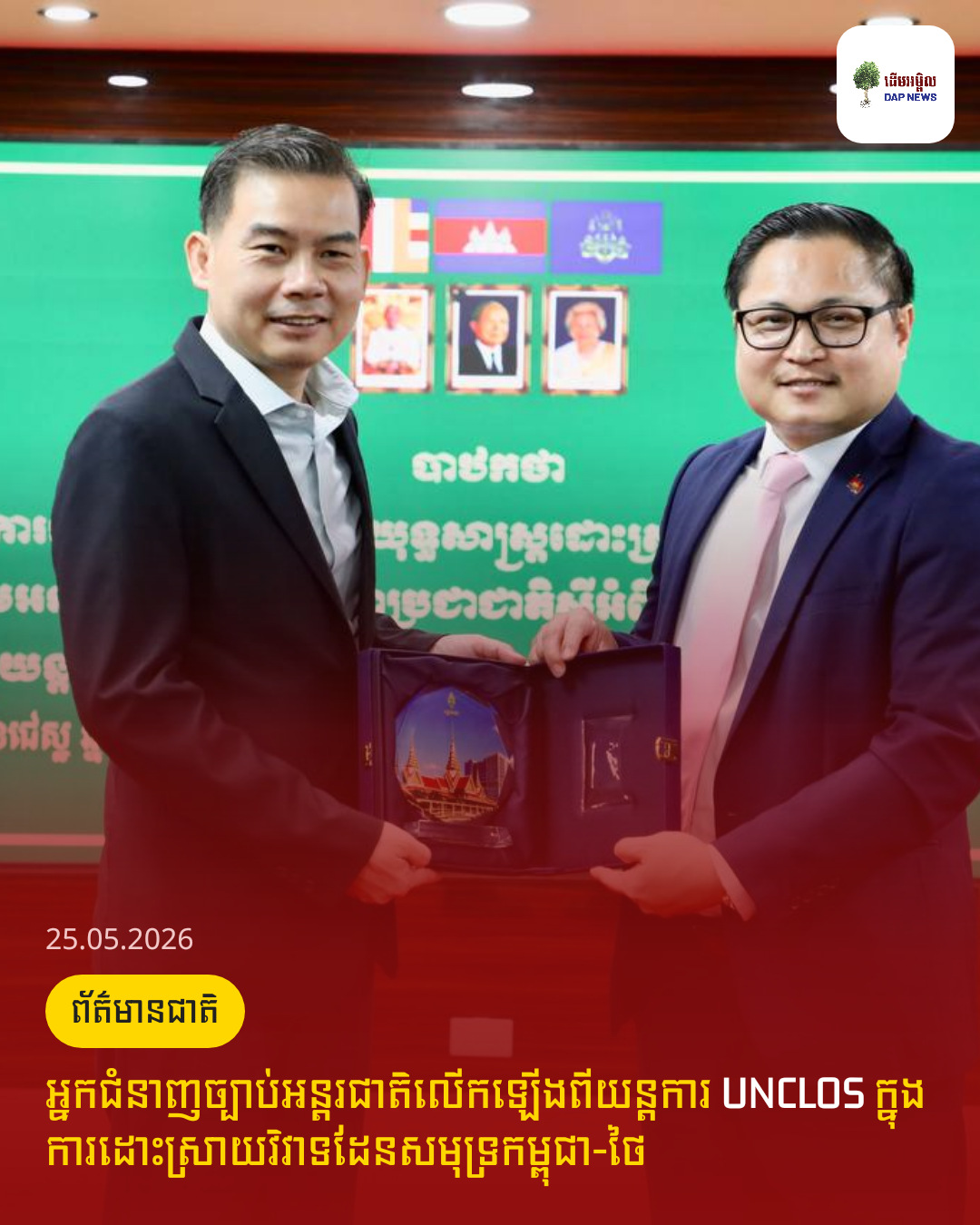 អ្នកជំនាញច្បាប់អន្តរជាតិលើកឡើងពីយន្តការ UNCLOS ក្នុងការដោះស្រាយវិវាទដែនសមុទ្រកម្ពុជា-ថៃ