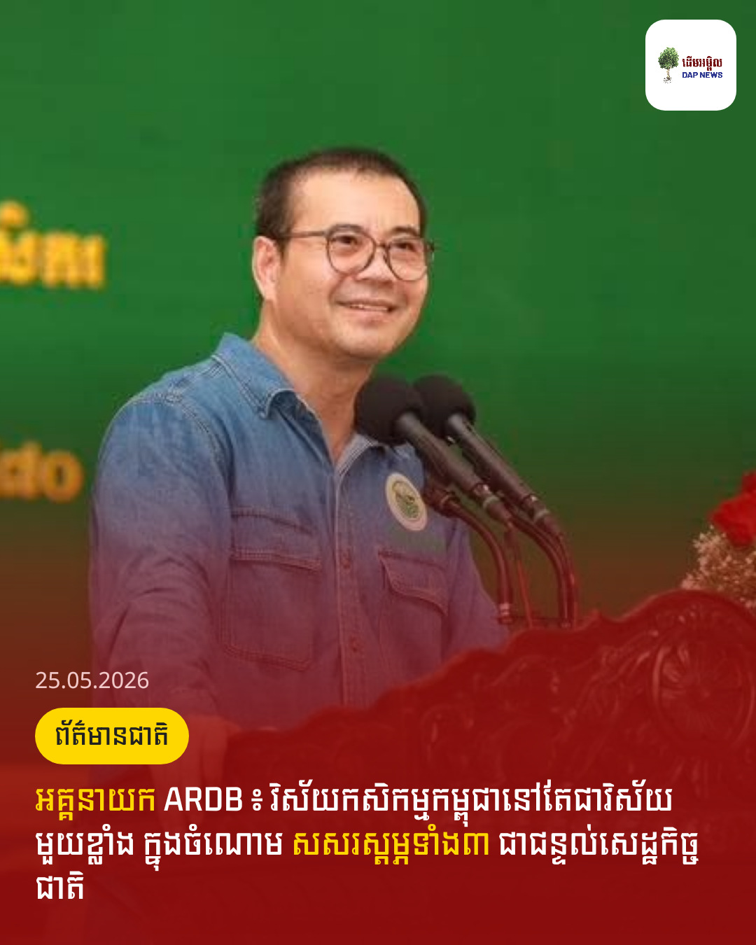 អគ្គនាយក ARDB ៖ វិស័យកសិកម្មកម្ពុជានៅតែជាវិស័យមួយខ្លាំង ក្នុងចំណោម សសរស្តម្ភទាំង៣ ជាជន្ទល់សេដ្ឋកិច្ចជាតិ