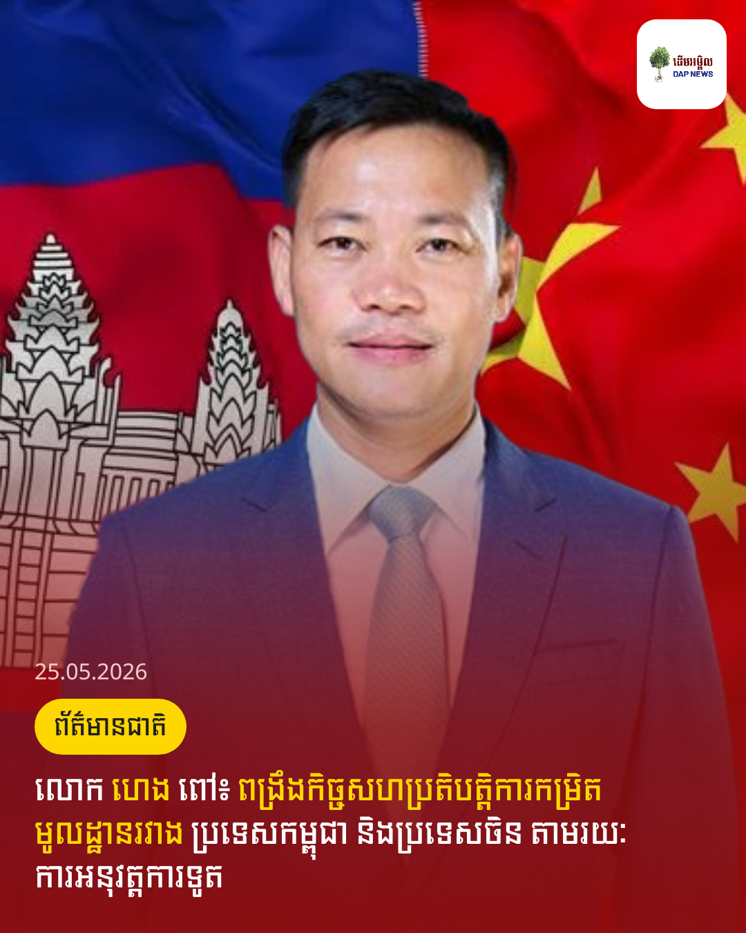 លោក ​ហេង ​ពៅ៖ ពង្រឹងកិច្ចសហប្រតិបត្តិការកម្រិតមូលដ្ឋានរវាង ប្រទេស​​​​​​កម្ពុជា និងប្រទេសចិន តាមរយៈការអនុវត្តការទូត