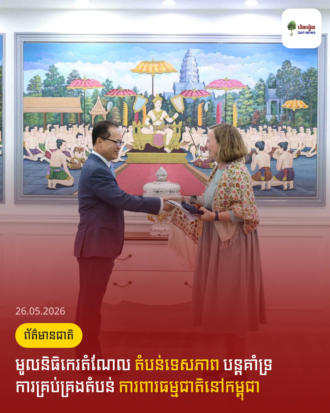 មូលនិធិកេរតំណែល តំបន់ទេសភាព បន្តគាំទ្រការគ្រប់គ្រងតំបន់ ការពារធម្មជាតិនៅកម្ពុជា