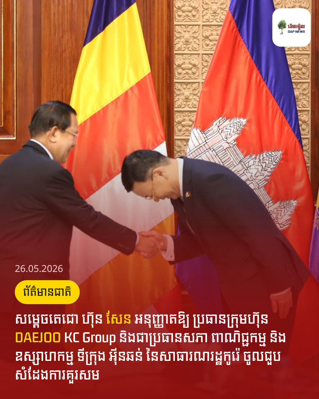 សម្តេចតេជោ ហ៊ុន សែន​ អនុញ្ញាតឱ្យ ប្រធានក្រុមហ៊ុន DAEJOO KC Group និងជាប្រធានសភា ពាណិជ្ជកម្ម និងឧស្សាហកម្ម ទីក្រុង អុីនឆន់ នៃសាធារណរដ្ឋកូរ៉េ ចូលជួបសំដែងការគួរសម