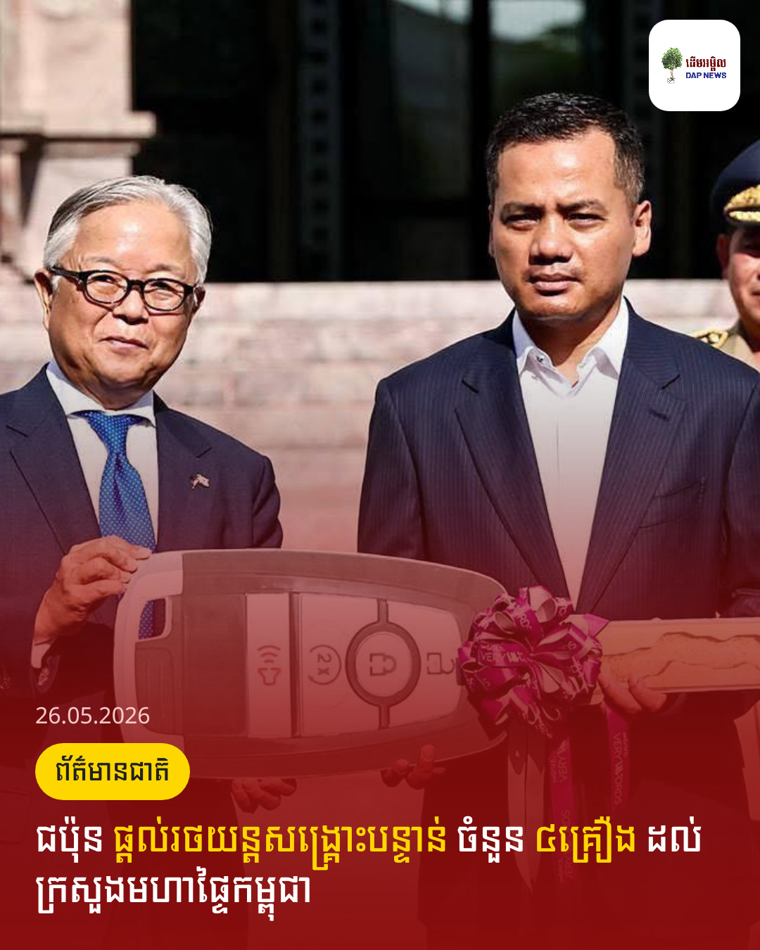 ជប៉ុន ផ្ដល់រថយន្តសង្គ្រោះបន្ទាន់ ចំនួន ៤គ្រឿង ដល់ក្រសួងមហាផ្ទៃកម្ពុជា