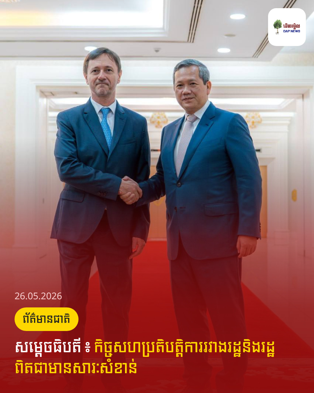 សម្តេចធិបតី ៖ កិច្ចសហប្រតិបត្តិការរវាងរដ្ឋនិងរដ្ឋ ពិតជាមានសារៈសំខាន់