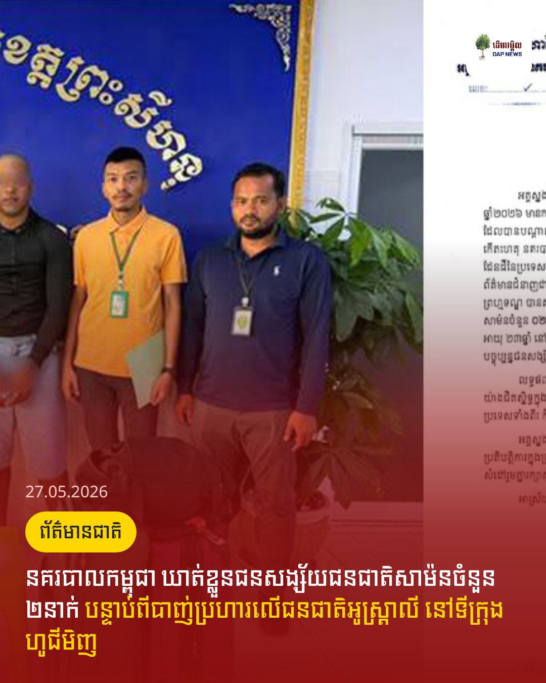 នគរបាលកម្ពុជា ឃាត់ខ្លួនជនសង្ស័យជនជាតិសាម៉នចំនួន ២នាក់ បន្ទាប់ពីបាញ់ប្រហារលើជនជាតិអូស្ត្រាលី នៅទីក្រុងហូជីមិញ
