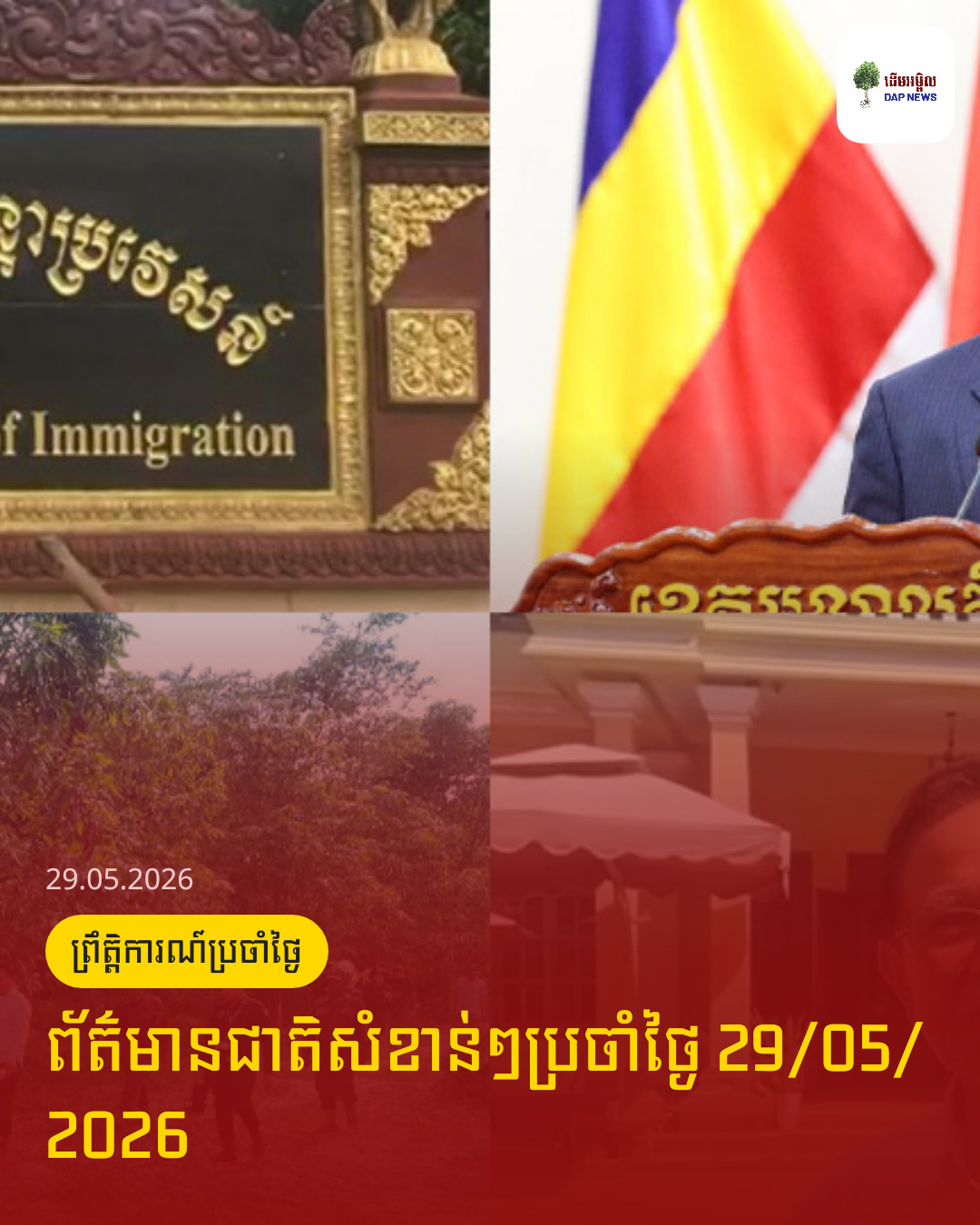 ព័ត៌មានជាតិសំខាន់ៗប្រចាំថ្ងៃ 29/05/2026