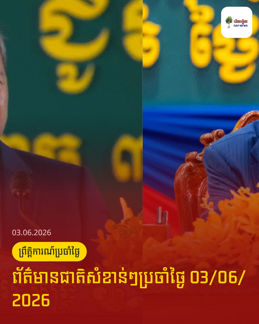 ព័ត៌មានជាតិសំខាន់ៗប្រចាំថ្ងៃ 03/06/2026