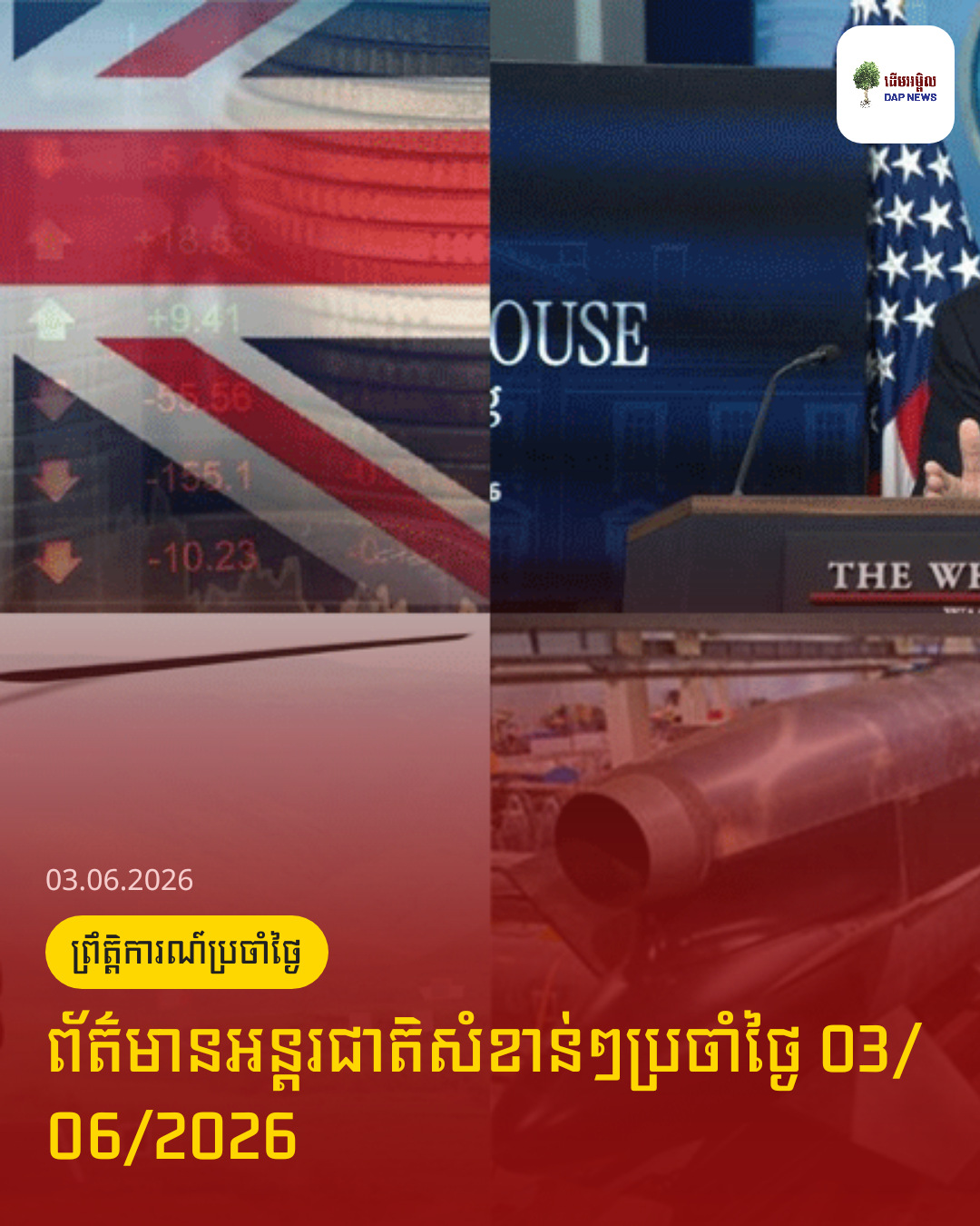 ព័ត៌មានអន្តរជាតិសំខាន់ៗប្រចាំថ្ងៃ 03/06/2026