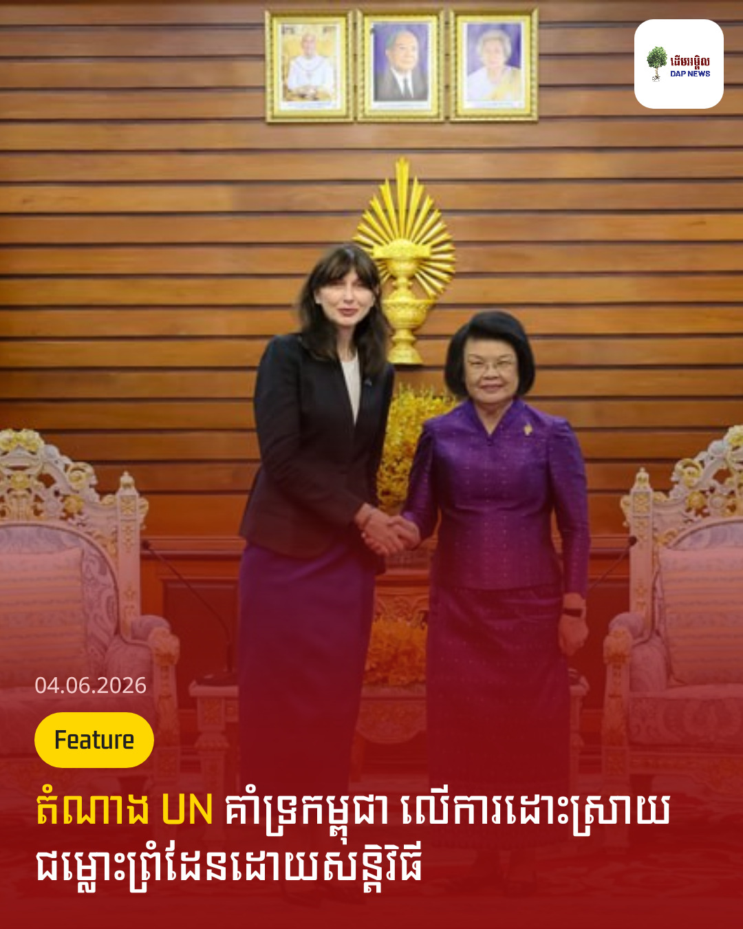 តំណាង UN គាំទ្រកម្ពុជា លើការដោះស្រាយជម្លោះព្រំដែនដោយសន្តិវិធី