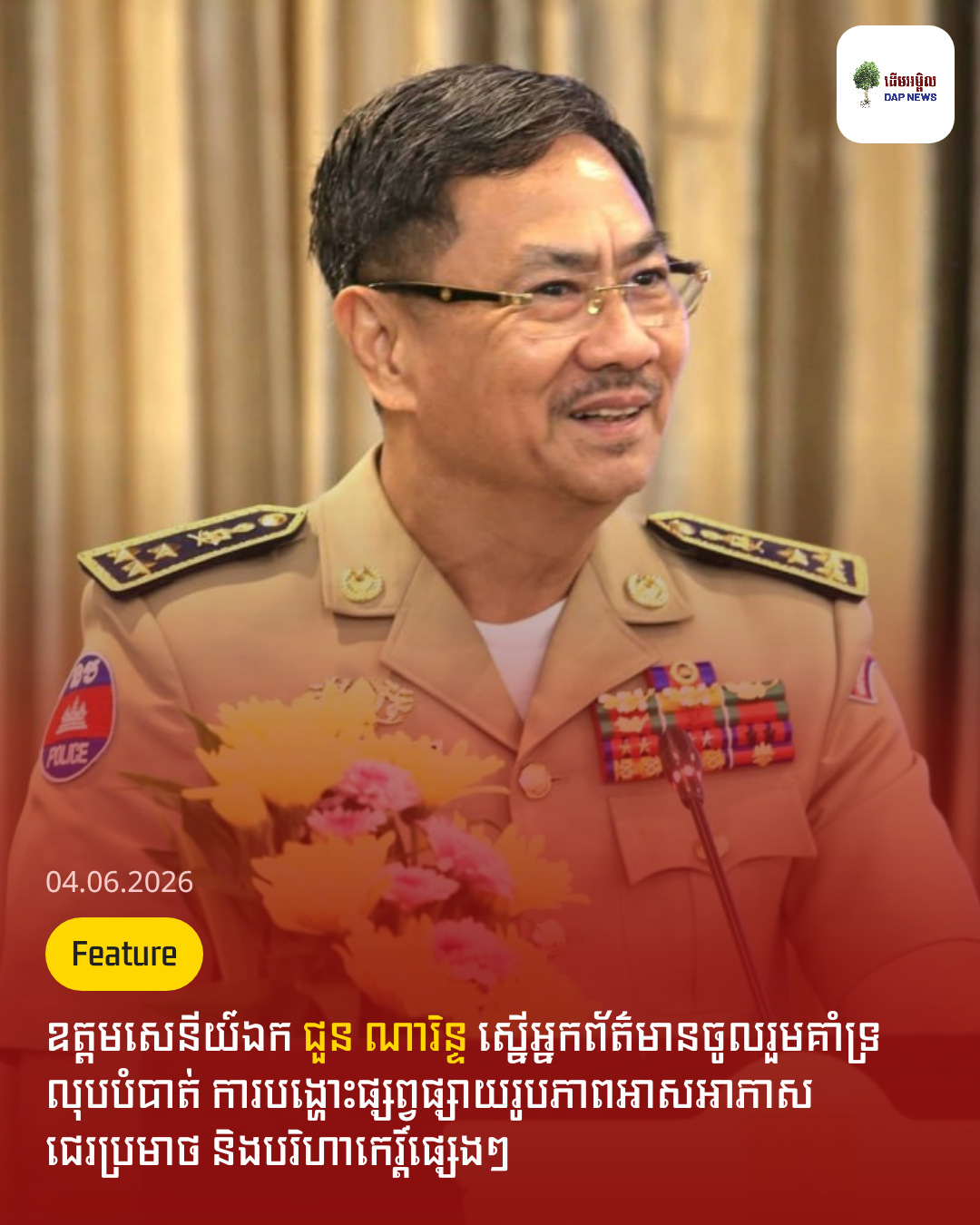 ឧត្តមសេនីយ៍ឯក ជួន ណារិន្ទ ស្នើអ្នកព័ត៌មានចូលរួមគាំទ្រលុបបំបាត់ ការបង្ហោះផ្សព្វផ្សាយរូបភាពអាសអាភាស ជេរប្រមាថ និងបរិហាកេរ្តិ៍ផ្សេងៗ