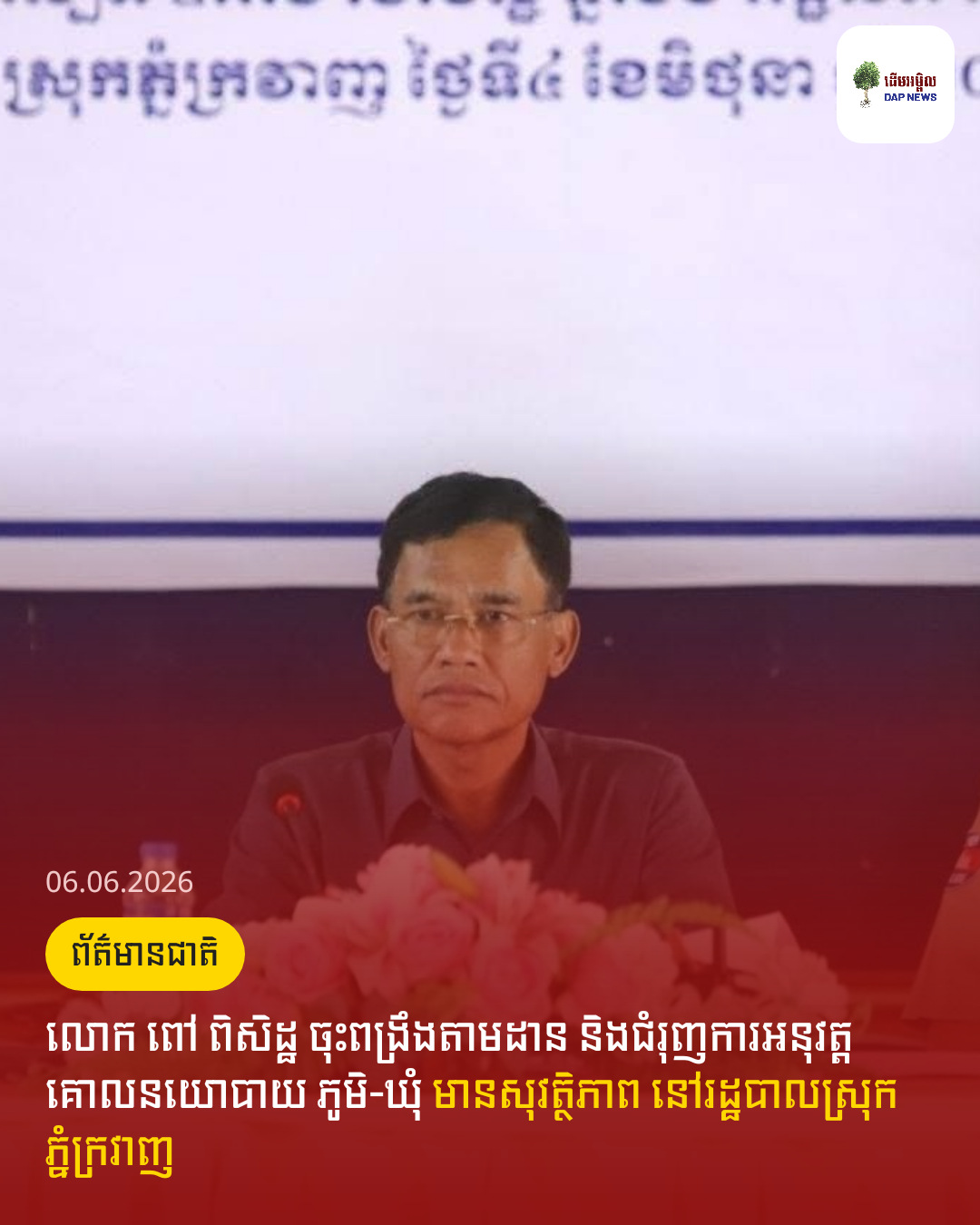 លោក ពៅ ពិសិដ្ឋ ចុះពង្រឹងតាមដាន និងជំរុញការអនុវត្តគោលនយោបាយ ភូមិ-ឃុំ មានសុវត្ថិភាព នៅរដ្ឋបាលស្រុកភ្នំក្រវាញ