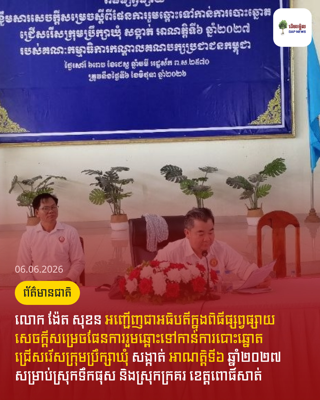 លោក ង៉ែត សុខន អញ្ជើញជាអធិបតីក្នុងពិធីផ្សព្វផ្សាយសេចក្ដីសម្រេចផែនការរួមឆ្ពោះទៅកាន់ការបោះឆ្នោតជ្រើសរើសក្រុមប្រឹក្សាឃុំ សង្កាត់ អាណត្តិទី៦ ឆ្នាំ២០២៧ សម្រាប់ស្រុកទឹកផុស និងស្រុកក្រគរ ខេត្តពោធិ៍សាត់